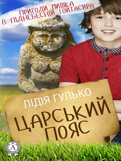 Cover image for Царський пояс